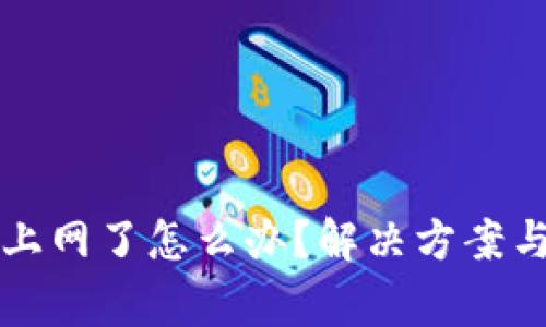 冷链钱包连不上网了怎么办？解决方案与常见问题解析