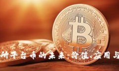 币圈交易所平台币的未来：价值、应用