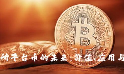 币圈交易所平台币的未来:价值、应用与投资机会