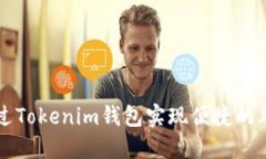 如何通过Tokenim钱包实现便捷的群发打