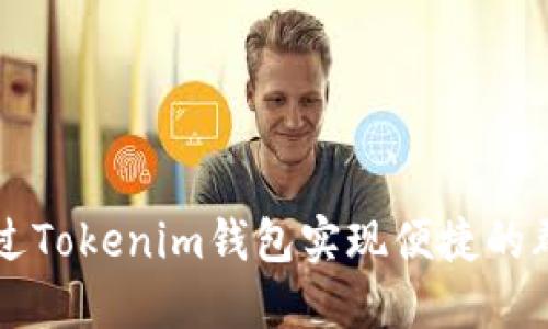 如何通过Tokenim钱包实现便捷的群发打币