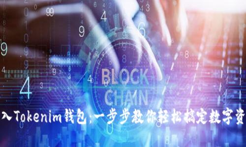 如何导入Tokenim钱包:一步步教你轻松搞定数字资产管理