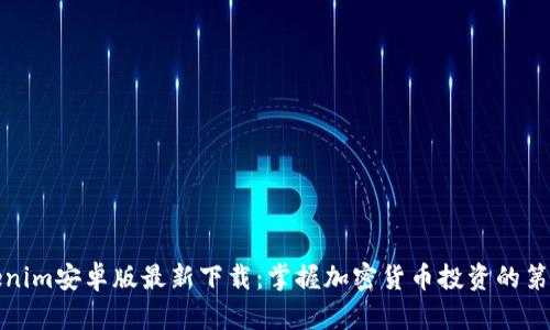 Tokenim安卓版最新下载:掌握加密货币投资的第一步