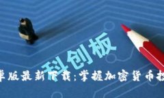 Tokenim安卓版最新下载：掌握加密货币