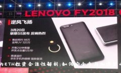 中国的ETH投资合法性解析：如何安全参
