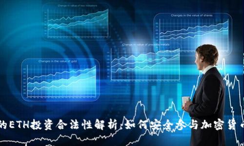中国的ETH投资合法性解析:如何安全参与加密货币市场
