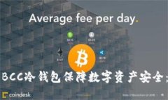 如何利用BCC冷钱包保障数字资产安全：