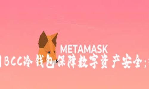 如何利用BCC冷钱包保障数字资产安全：终极指南