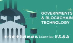 如何安全快捷地提现Tokenim：详尽指南