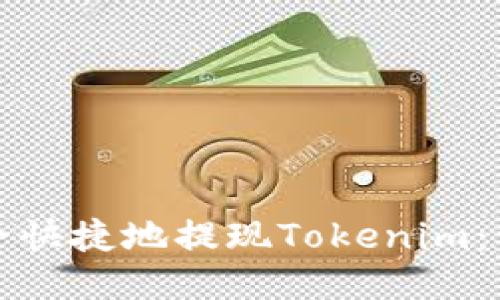 如何安全快捷地提现Tokenim:详尽指南