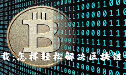冷钱包app下载:怎样轻松解决区块链资产安全问题