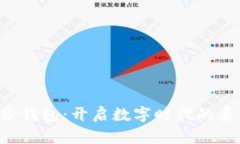 bianotiIM身份钱包：开启数字时代的身份