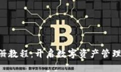 Tokenim注册教程：开启数字资产管理的