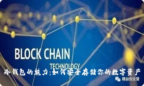冷钱包的魅力:如何安全存储你的数字资产