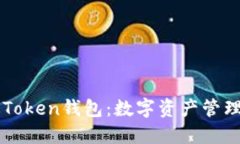 IM最新版Token钱包：数字资产管理的新