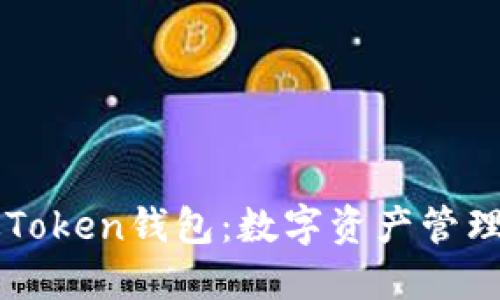 IM最新版Token钱包:数字资产管理的新选择