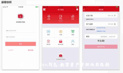IM最新版Token钱包:数字资产管理的新选择