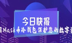 如何使用Mask币冷钱包保护您的数字资