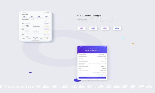 七月Tokenim空投币:抓住机会,共享数字资产的未来