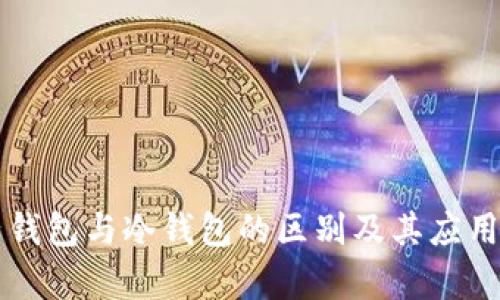 电子钱包与冷钱包的区别及其应用分析