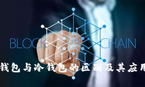 电子钱包与冷钱包的区别及其应用分析