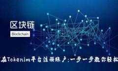 如何在Tokenim平台注册账户：一步一步