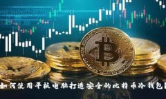 如何使用平板电脑打造安全的比特币冷
