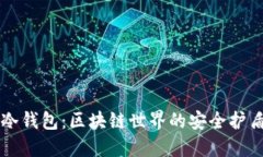 冷钱包：区块链世界的安全护盾