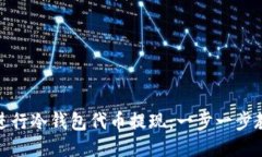 如何安全地进行冷钱包代币提现：一步