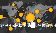 如何保护你的Token和数字资产：从被盗