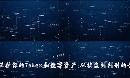 如何保护你的Token和数字资产:从被盗到判刑的全解析