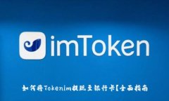 如何将Tokenim提现至银行卡？全面指南