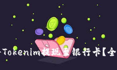 如何将Tokenim提现至银行卡?全面指南