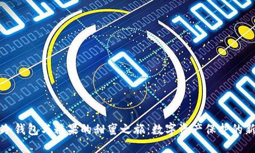 解密冷钱包与糖果的甜蜜之旅:数字资产保护的新选择