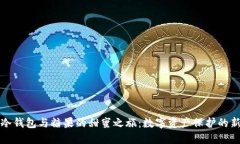 解密冷钱包与糖果的甜蜜之旅：数字资