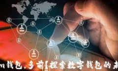 Tokenim钱包，多前？探索数字钱包的未