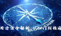 狐狸钱包使用方法全解析：从入门到精