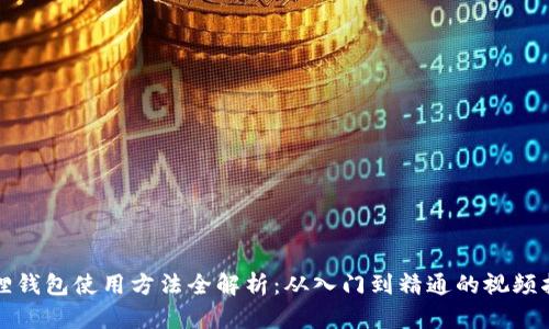 狐狸钱包使用方法全解析：从入门到精通的视频指南