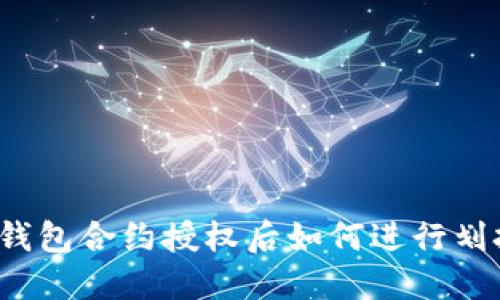 冷钱包合约授权后如何进行划扣?