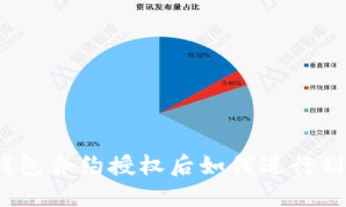 冷钱包合约授权后如何进行划扣?