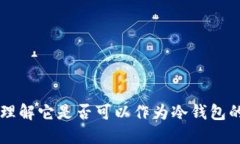 Tokenim：理解它是否可以作为冷钱包的