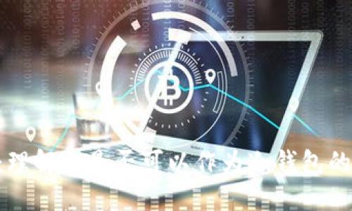 Tokenim:理解它是否可以作为冷钱包的最佳选择