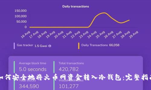 如何安全地将火币网资金转入冷钱包:完整指南