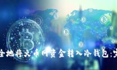 如何安全地将火币网资金转入冷钱包：