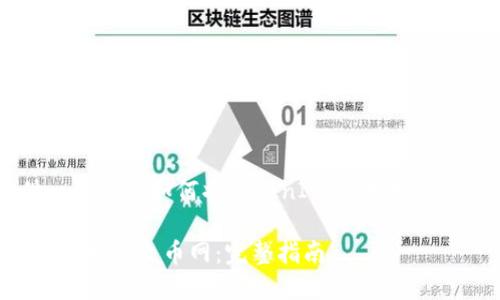 在这里,我将为您提供一个关于如何将TokenIM的代币提取到火币网的详细指南。
如何将TokenIM的代币提取到火币网:完整指南