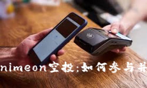 揭秘Tokenimeon空投:如何参与并获取价值