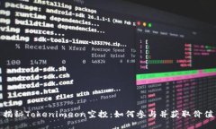 揭秘Tokenimeon空投：如何参与并获取价