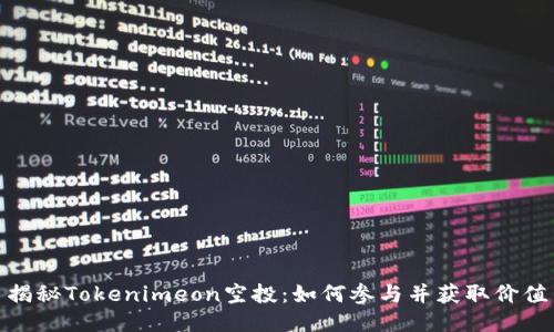 揭秘Tokenimeon空投:如何参与并获取价值