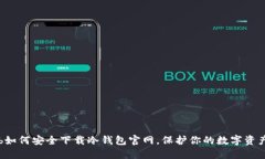 b如何安全下载冷钱包官网，保护你的