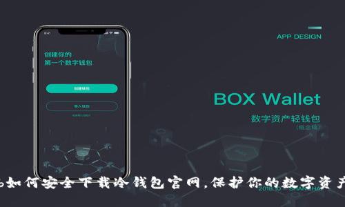 b如何安全下载冷钱包官网，保护你的数字资产